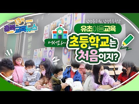 유초이음교육 어서와 초등학교는 처음이지? l 2월 첫 번째 활짝 충북교육뉴스