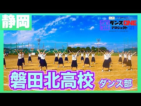 21-203 YOASOBI「群青」静岡：磐田北高校 ダンス部【ダンスONEプロジェクト’21】