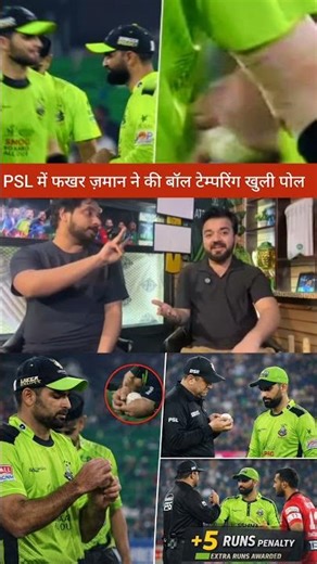 PSL Ball Tampering Scandal 😱 Fakhar Zaman Caught on Camera | PSL vs IPL Controversy