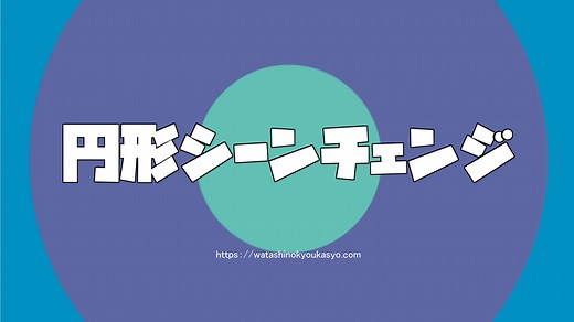 【AviUtl】円形を使ったシーンチェンジ【イージング12番】 | わたしの教科書