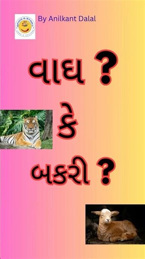 REEL વાઘ કે બકરી ? VAGH or BAKRI gujarati