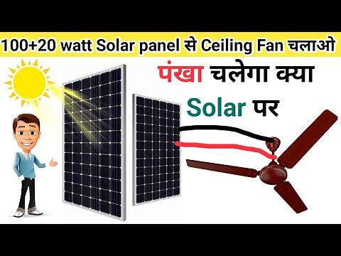 solar se direct pankha kaise chalaye | ceiling fan directly run on solar panel