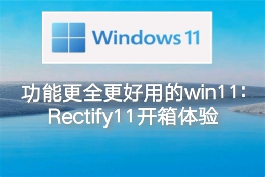 功能更多更漂亮的系统?Rectify11安装体验