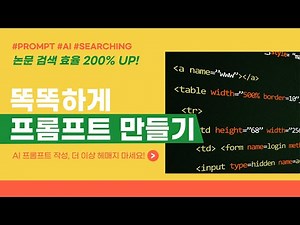 [학술] 논문 검색 효율 200% UP! AI 프롬프트 작성 실전 꿀팁 | 학술 자료 검색 프롬프트 작성 노하우 대방출