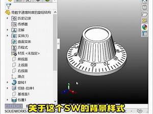 SolidWorks背景颜色样式的调整技巧