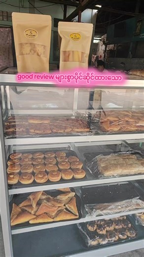 စျေးသင့်ပီးစားကောင်းတာလေးဆို စွမ်းကိတ်ဆိုင်လေးကိုသတိရပေးပါရှင့်🥰#swanbakery #စွမ်းကိတ်နှင့်မုန့်မျိုးစုံ #စျေးနှုန်းချိုသာစွာရောင်းချပေးနေပါတယ်😊😘 #monywaonly