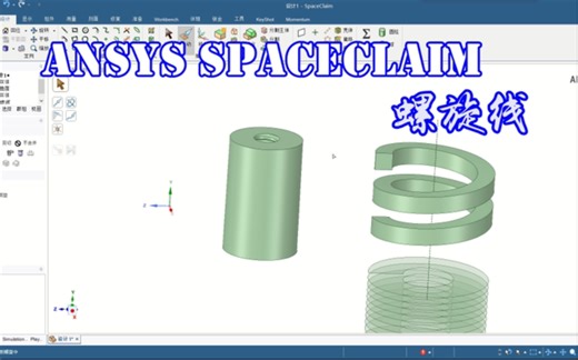 【SCDM】Ansys Spaceclaim 螺旋线
