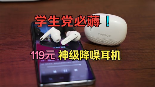 百元降噪黑马！音贝奇Real 2 Pro实测：通勤党、游戏党的快乐