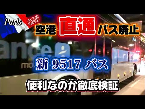 激変‼️パリCDG空港からオペラ行きバス廃止😱2026.3〜空港バスの新常識 #パリ旅行 #パリ交通 #空港バス