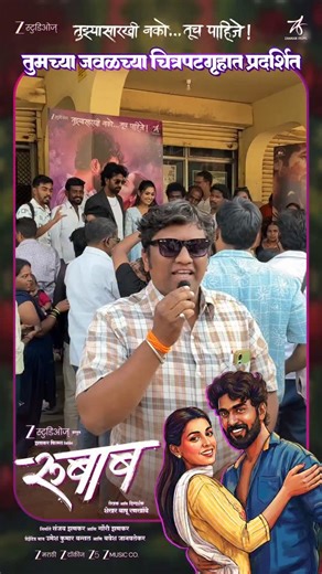 ZeeStudios | थिएटरमधून बाहेर पडताना एकच शब्द – रुबाब!❤️ #Rubaab #InCinemasNow #रुबाब Link In Bio ‘रूबाब’ आपल्या जवळच्या चित्रपटगृहात! झी स्टुडिओज्... | Instagram