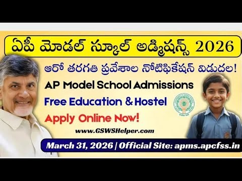 AP MODEL SCHOOLS ADMISSIONS 2026
