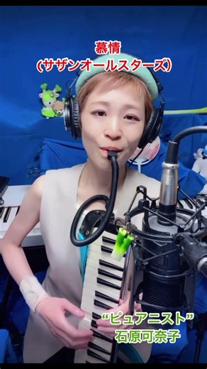 慕情(サザンオールスターズ）鍵盤ハーモニカ:石原可奈子/17LIVEとポコチャで毎日配信しています🎹🎤 #石原可奈子 #ピュアニスト #サザンオールスターズ #サザン #鍵ハモ