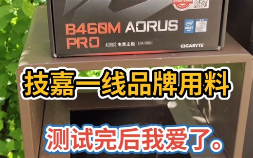 【业余评测】技嘉B460M AORUS PRO成智商检测板？评测哥实测不如华硕B460TUF和微星B460m迫击炮