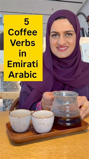 5 coffee verbs in Emirati Arabic