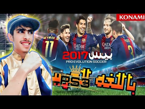 بيس 2017: حان الوقت العودة لها سوني 3 مترجمه باللغه العربيه|Pro Evolution Soccer 2017 (ps3) gameplay