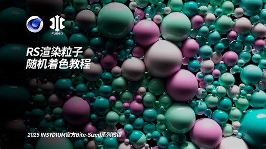 C4D Redshift渲染XP粒子随机着色教程 2025 INSYDIUM FUSED中文官方教程