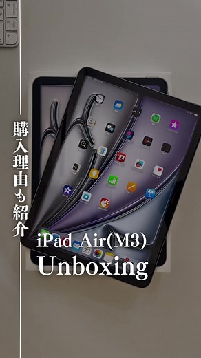 iPad Air（M3）開封動画と購入理由