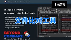 文件比对工具BeyondCompare
