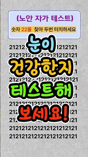 혹시 나도 노안? 딱 1분 만에 자가진단 테스트! #건강정보 #시니어건강