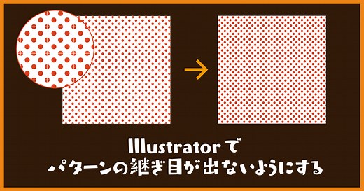 Illustratorのパターンのスキマ問題｜DTP Transit