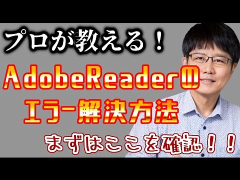Adobe Acrobat Readerでエラーが出る場合の解決方法【パソコン初心者/パソコン教室/パソコン設定/】