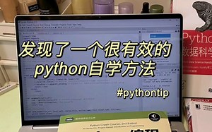 发现一个很有效的Python自学方法，亲测，真的不错！