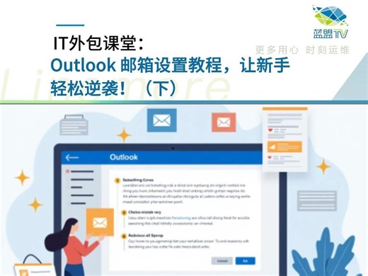 IT外包课堂：Outlook 邮箱设置教程，让新手轻松逆袭！（下）