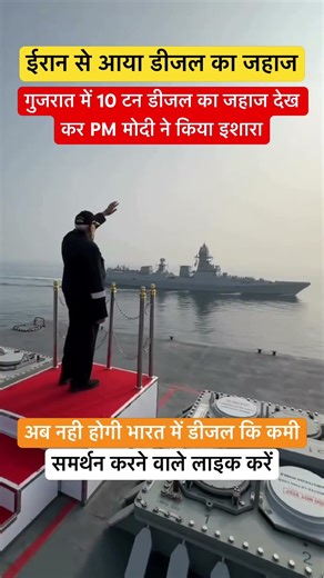 ईरान से आया डीजल का जहाज पीएम मोदी ने कियाइशारा #shorts #viral #pmmodi#india#news