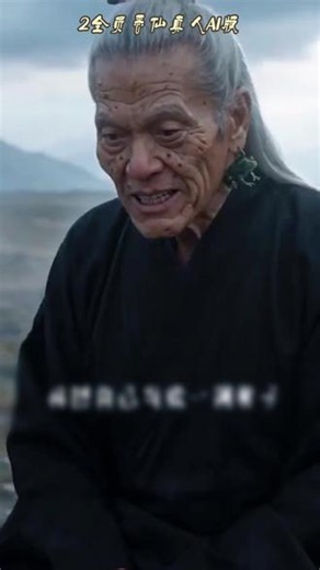 李十五剥皮种仙异变缠身，闯荒诞诡世，难辨自身仙妖。 *ja#全员恶仙真人AI版 #因为一个片段看了整部剧 #AI短剧
