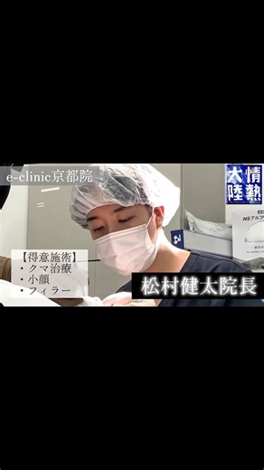 eclinic京都院 on Instagram: "京都院院長🪡松村医師に密着🥼part1 情熱大陸風に🌪️ ✨開院キャンペーン✨ 外科手術30%OFFになります🍒 2月末までなのでお早めにお問い合わせください🫧 @eclinic_dr.kenta.m @eclinic_kenta_kogao @eclinic_kenta_eye #若返り整形 #京都 #京都美容 #糸リフト #若返り整形"
