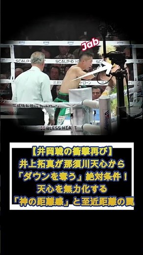 【井岡戦の衝撃再び】井上拓真が那須川天心から「ダウンを奪う」絶対条件！天心を無力化する「神の距離感」と至近距離の罠 #井上拓真 #那須川天心 #ボクシング解説 #boxing #井岡一翔