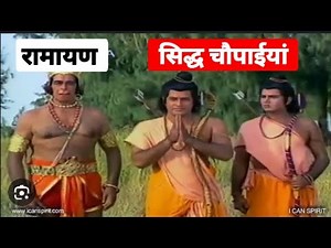 रामायण चौपाईयाँ ll Ramayan siddh choupaiyan ll Ramcharit Manas chaupai by Tulsidas ji