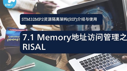 【STM32MP2 RIF线上课程】7.1_Memory地址访问管理之RISAL