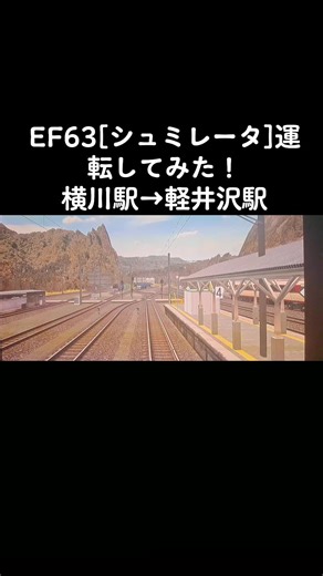 EF63シュミレーター運転体験 - 横川駅から軽井沢駅まで
