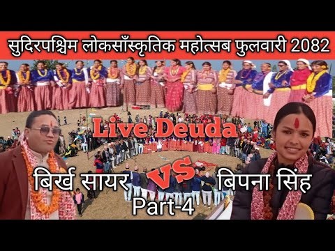 New Live Deuda Geet 2082 | New Nepali Song | Sudurako Deuda Birkha Sayar vs Bipana Singh