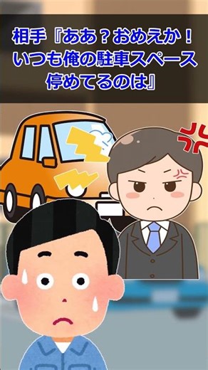【報告者キチ】俺の月極駐車スペースに無断駐車を発見→問い詰めたら『お前がいつも停めてたやつか！』と逆ギレされた【2ch・ゆっくり解説】#shorts #2ch #報告者キチ #ゆっくり解説