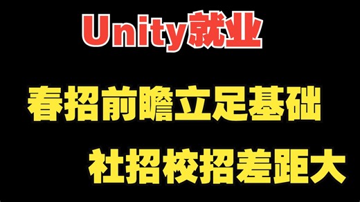 Unity就业，春招要立足基础，AI时代如何避免被淘汰，试用期薪资如何算？