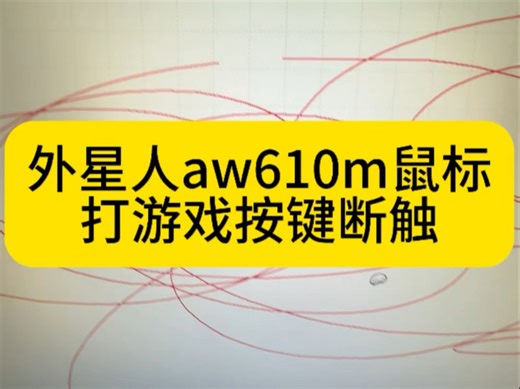外星人aw610m鼠标打游戏按键断触#西宁鼠标维修#游戏外设 #数码科技#鼠标失灵#寄修服务_哔哩哔哩_bilibili