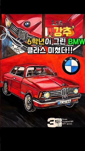 6학년 👨‍🎨아들이 ✍그린 BMW 🚗316 일러스트 제작 과정