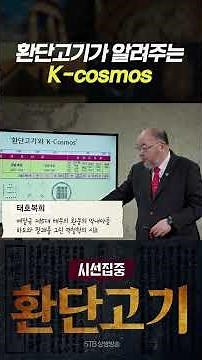 Focus on Hwandangogi Episode 9: The K-Cosmos Revealed by Hwandangogi #Hwandangogi #ParkSeokJae #A...