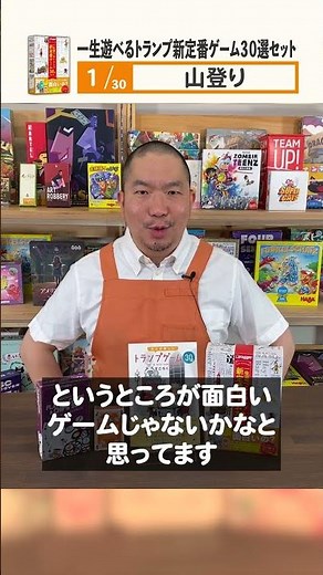①大人にこそ遊んで欲しい『一生遊べるトランプ新定番ゲーム30選セット』#shorts
