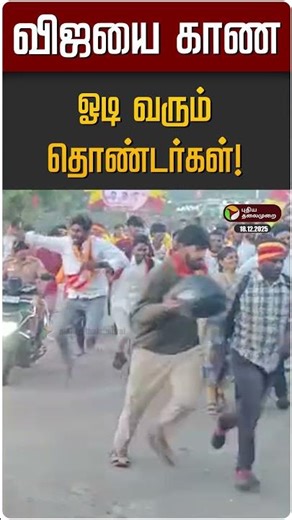 விஜயை காண ஓடி வரும் தொண்டர்கள்!| TVK vijay | Erode