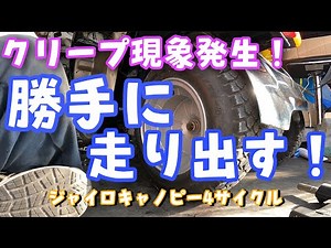 クリープ現象？勝手に進むジャイロキャノピー4サイクルを修理します！