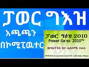 ፓዉር ግዕዝ አጫጫን//How To Download and Install Power Geez on Windows (Step-by-Step Guide)