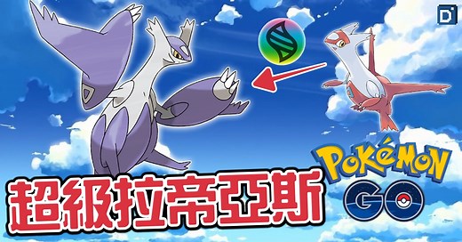 【Pokemon GO】超級拉帝亞斯 Mega Latias｜第六代Mega進化拉帝亞斯