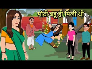 मोटी बहू ही मिली थी | Hindi Cartoon | Sas Bahu Kahaniya | Story in hindi | Kidlogics Story New