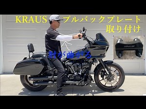 ローライダーSTプルバックプレート