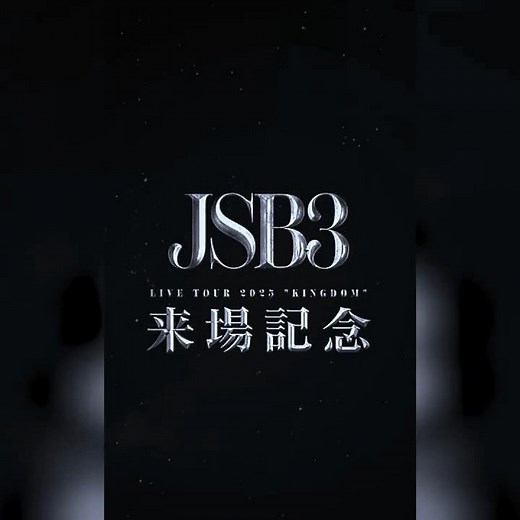 三代目JSOULBROTHERS LIVE TOUR 2025 "KINGDOM"オフィシャルグッズ「LIVE CARD」発売決定！