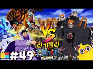 해군대장 vs 아카츠키 페인!?!?! | 럭키블럭 원피스 어드벤쳐 | ep.49 | 마인크래프트 | [최케빈]