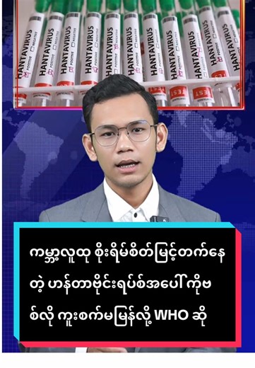 WHO: Hanta Virus Less Contagious Than COVID